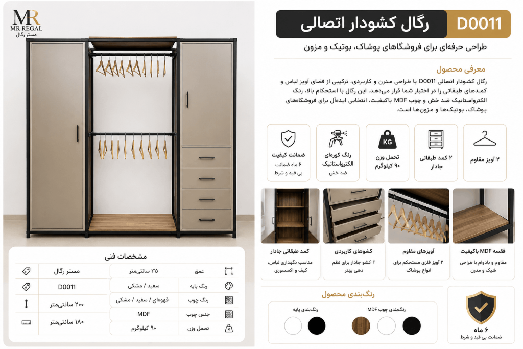 رگال بوتیکی کمد دار مستر رگال